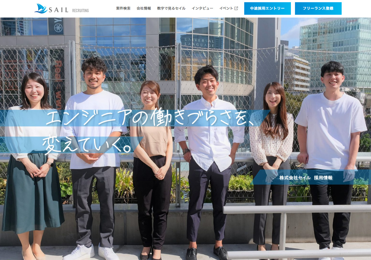 株式会社セイル様採用サイト