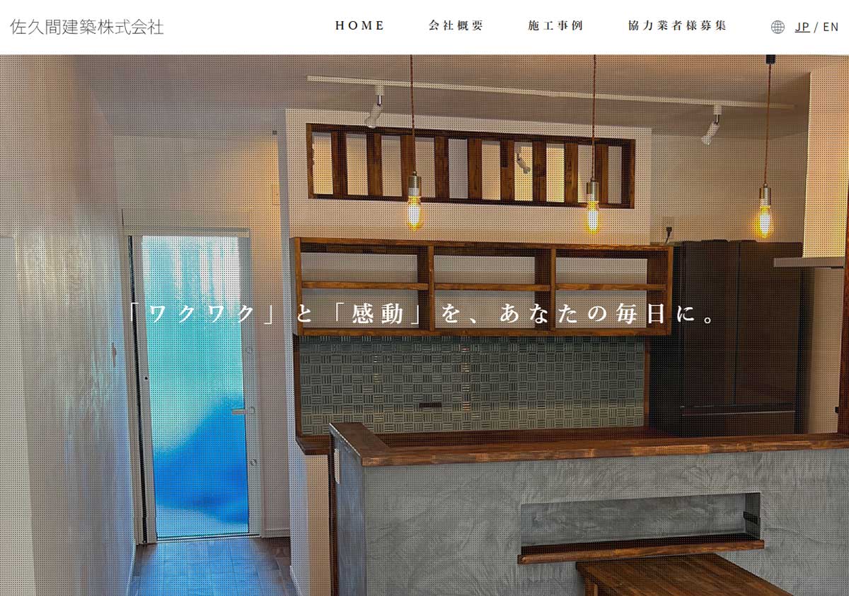 佐久間建築株式会社様